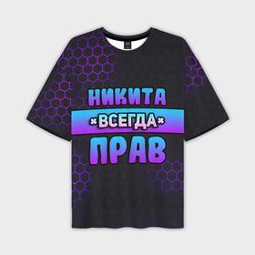 Мужская футболка OVERSIZE 3D с принтом Никита всегда прав   неоновые соты в Кировске,  |  | 