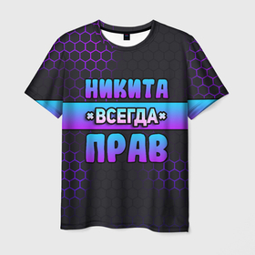 Мужская футболка 3D с принтом Никита всегда прав   неоновые соты в Кировске, 100% полиэфир | прямой крой, круглый вырез горловины, длина до линии бедер | 