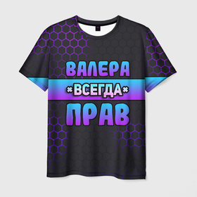 Мужская футболка 3D с принтом Валера всегда прав   неоновые соты в Новосибирске, 100% полиэфир | прямой крой, круглый вырез горловины, длина до линии бедер | Тематика изображения на принте: 