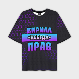 Мужская футболка OVERSIZE 3D с принтом Кирилл всегда прав   неоновые соты в Екатеринбурге,  |  | 