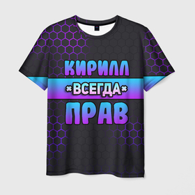 Мужская футболка 3D с принтом Кирилл всегда прав   неоновые соты в Екатеринбурге, 100% полиэфир | прямой крой, круглый вырез горловины, длина до линии бедер | 