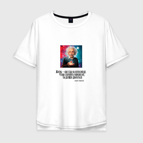 Мужская футболка хлопок Oversize с принтом Альберт Эйнштейн в цитатах в Кировске, 100% хлопок | свободный крой, круглый ворот, “спинка” длиннее передней части | 