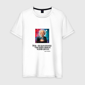 Мужская футболка хлопок с принтом Альберт Эйнштейн в цитатах , 100% хлопок | прямой крой, круглый вырез горловины, длина до линии бедер, слегка спущенное плечо. | 