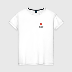 Женская футболка хлопок с принтом Место для сердца в Тюмени, 100% хлопок | прямой крой, круглый вырез горловины, длина до линии бедер, слегка спущенное плечо | 