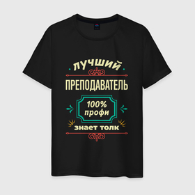 Мужская футболка хлопок с принтом Лучший преподаватель 100 профи в Петрозаводске, 100% хлопок | прямой крой, круглый вырез горловины, длина до линии бедер, слегка спущенное плечо. | 