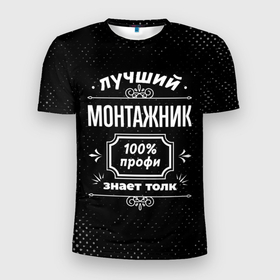 Мужская футболка 3D Slim с принтом Лучший монтажник   100 профи на тёмном фоне в Петрозаводске, 100% полиэстер с улучшенными характеристиками | приталенный силуэт, круглая горловина, широкие плечи, сужается к линии бедра | 