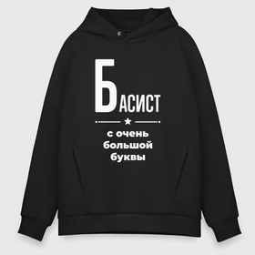 Мужское худи Oversize хлопок с принтом Басист с очень большой буквы , френч-терри — 70% хлопок, 30% полиэстер. Мягкий теплый начес внутри —100% хлопок | боковые карманы, эластичные манжеты и нижняя кромка, капюшон на магнитной кнопке | 