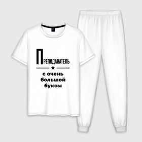 Мужская пижама хлопок с принтом Преподаватель   с очень большой буквы в Екатеринбурге, 100% хлопок | брюки и футболка прямого кроя, без карманов, на брюках мягкая резинка на поясе и по низу штанин
 | 