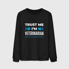 Мужской свитшот хлопок с принтом Trust me Im veterinarian , 100% хлопок |  | Тематика изображения на принте: 