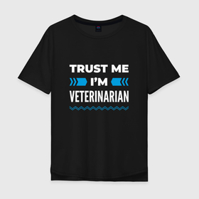 Мужская футболка хлопок Oversize с принтом Trust me Im veterinarian , 100% хлопок | свободный крой, круглый ворот, “спинка” длиннее передней части | Тематика изображения на принте: 