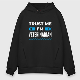 Мужское худи Oversize хлопок с принтом Trust me Im veterinarian , френч-терри — 70% хлопок, 30% полиэстер. Мягкий теплый начес внутри —100% хлопок | боковые карманы, эластичные манжеты и нижняя кромка, капюшон на магнитной кнопке | Тематика изображения на принте: 