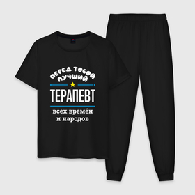 Мужская пижама хлопок с принтом Перед тобой лучший терапевт всех времён и народов в Кировске, 100% хлопок | брюки и футболка прямого кроя, без карманов, на брюках мягкая резинка на поясе и по низу штанин
 | 