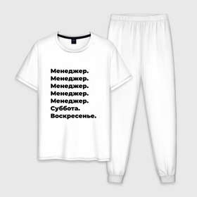 Мужская пижама хлопок с принтом Менеджер   суббота и воскресенье в Екатеринбурге, 100% хлопок | брюки и футболка прямого кроя, без карманов, на брюках мягкая резинка на поясе и по низу штанин
 | 