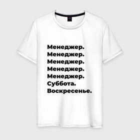 Мужская футболка хлопок с принтом Менеджер   суббота и воскресенье в Новосибирске, 100% хлопок | прямой крой, круглый вырез горловины, длина до линии бедер, слегка спущенное плечо. | 
