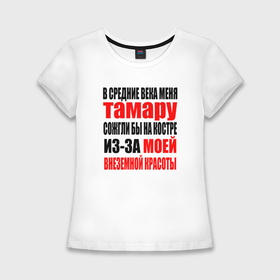 Женская футболка хлопок Slim с принтом В средние века меня Тамару в Курске,  |  | 