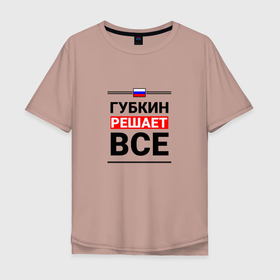 Мужская футболка хлопок Oversize с принтом Губкин решает все в Петрозаводске, 100% хлопок | свободный крой, круглый ворот, “спинка” длиннее передней части | 