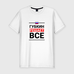 Мужская футболка хлопок Slim с принтом Губкин решает все в Петрозаводске, 92% хлопок, 8% лайкра | приталенный силуэт, круглый вырез ворота, длина до линии бедра, короткий рукав | 