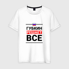 Мужская футболка хлопок с принтом Губкин решает все в Петрозаводске, 100% хлопок | прямой крой, круглый вырез горловины, длина до линии бедер, слегка спущенное плечо. | 