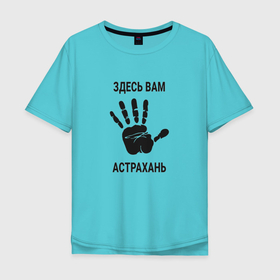Мужская футболка хлопок Oversize с принтом Здесь вам Астрахань в Белгороде, 100% хлопок | свободный крой, круглый ворот, “спинка” длиннее передней части | 