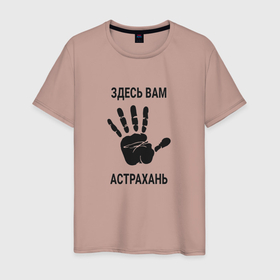 Мужская футболка хлопок с принтом Здесь вам Астрахань в Белгороде, 100% хлопок | прямой крой, круглый вырез горловины, длина до линии бедер, слегка спущенное плечо. | 