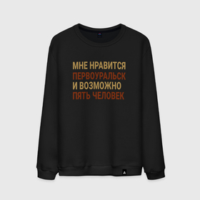 Мужской свитшот хлопок с принтом Мне нравиться Первоуральск в городе Новоалтайск, 100% хлопок |  | 