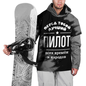 Накидка на куртку 3D с принтом Лучший пилот всех времён и народов в Кировске, 100% полиэстер |  | Тематика изображения на принте: 