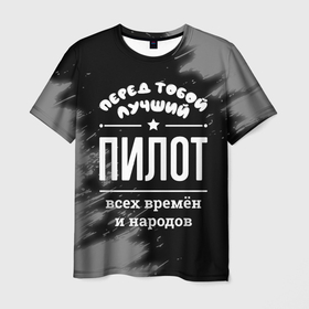 Мужская футболка 3D с принтом Лучший пилот всех времён и народов в Петрозаводске, 100% полиэфир | прямой крой, круглый вырез горловины, длина до линии бедер | 