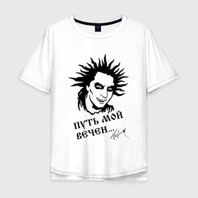 Мужская футболка хлопок Oversize с принтом Король и шут   путь мой вечен, автограф в Тюмени, 100% хлопок | свободный крой, круглый ворот, “спинка” длиннее передней части | 