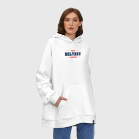 Худи SuperOversize хлопок с принтом Team Belyaev forever фамилия на латинице в Тюмени, 70% хлопок, 30% полиэстер, мягкий начес внутри | карман-кенгуру, эластичная резинка на манжетах и по нижней кромке, двухслойный капюшон
 | 