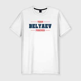 Мужская футболка хлопок Slim с принтом Team Belyaev forever фамилия на латинице в Тюмени, 92% хлопок, 8% лайкра | приталенный силуэт, круглый вырез ворота, длина до линии бедра, короткий рукав | 
