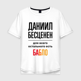 Мужская футболка хлопок Oversize с принтом Даниил бесценен, для всего остального есть бабло в Санкт-Петербурге, 100% хлопок | свободный крой, круглый ворот, “спинка” длиннее передней части | Тематика изображения на принте: 