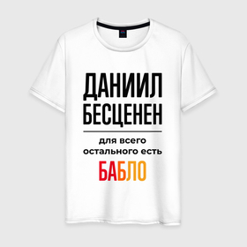 Мужская футболка хлопок с принтом Даниил бесценен, для всего остального есть бабло в Новосибирске, 100% хлопок | прямой крой, круглый вырез горловины, длина до линии бедер, слегка спущенное плечо. | Тематика изображения на принте: 