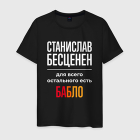 Мужская футболка хлопок с принтом Станислав бесценен, для всего остального есть деньги в Санкт-Петербурге, 100% хлопок | прямой крой, круглый вырез горловины, длина до линии бедер, слегка спущенное плечо. | 