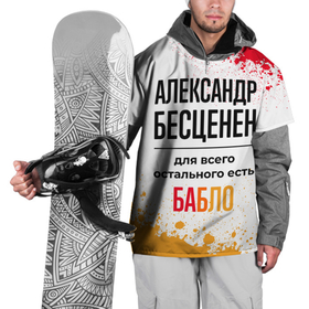Накидка на куртку 3D с принтом Александр бесценен, а для всего остального есть бабло в Курске, 100% полиэстер |  | Тематика изображения на принте: 