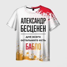 Мужская футболка 3D с принтом Александр бесценен, а для всего остального есть бабло в Екатеринбурге, 100% полиэфир | прямой крой, круглый вырез горловины, длина до линии бедер | 