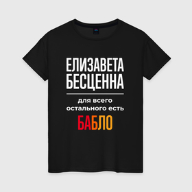 Женская футболка хлопок с принтом Елизавета бесценна, для всего остального есть деньги в Екатеринбурге, 100% хлопок | прямой крой, круглый вырез горловины, длина до линии бедер, слегка спущенное плечо | 