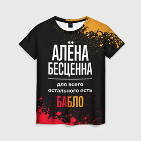Женская футболка 3D с принтом Алёна бесценна, а для всего остального есть деньги в Белгороде, 100% полиэфир ( синтетическое хлопкоподобное полотно) | прямой крой, круглый вырез горловины, длина до линии бедер | 