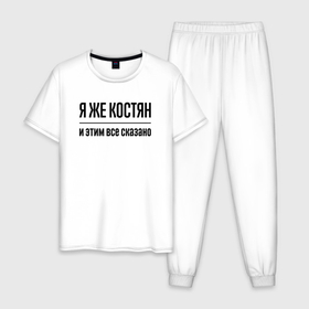 Мужская пижама хлопок с принтом Я же Костян   и этим всё сказано в Петрозаводске, 100% хлопок | брюки и футболка прямого кроя, без карманов, на брюках мягкая резинка на поясе и по низу штанин
 | 
