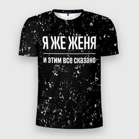 Мужская футболка 3D Slim с принтом Я же Женя и этим всё сказано: на темном в Новосибирске, 100% полиэстер с улучшенными характеристиками | приталенный силуэт, круглая горловина, широкие плечи, сужается к линии бедра | 