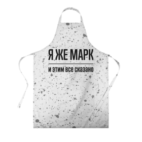 Фартук 3D с принтом Я же Марк и этим всё сказано: на светлом в городе Новоалтайск, 100% полиэстер | общий размер — 65 х 85 см, ширина нагрудника — 26 см, горловина — 53 см, длина завязок — 54 см, общий обхват в поясе — 173 см. Принт на завязках и на горловине наносится с двух сторон, на основной части фартука — только с внешней стороны | 