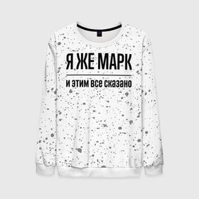 Мужской свитшот 3D с принтом Я же Марк и этим всё сказано: на светлом в городе Новоалтайск, 100% полиэстер с мягким внутренним слоем | круглый вырез горловины, мягкая резинка на манжетах и поясе, свободная посадка по фигуре | Тематика изображения на принте: 