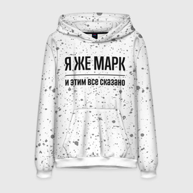 Мужская толстовка 3D с принтом Я же Марк и этим всё сказано: на светлом в городе Новоалтайск, 100% полиэстер | двухслойный капюшон со шнурком для регулировки, мягкие манжеты на рукавах и по низу толстовки, спереди карман-кенгуру с мягким внутренним слоем. | Тематика изображения на принте: 