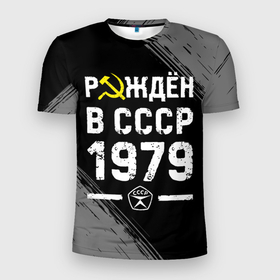 Мужская футболка 3D Slim с принтом Рождён в СССР в 1979 году на темном фоне в Кировске, 100% полиэстер с улучшенными характеристиками | приталенный силуэт, круглая горловина, широкие плечи, сужается к линии бедра | 