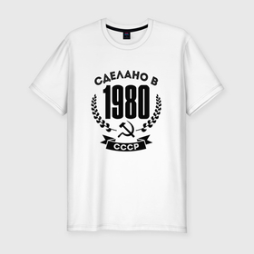 Мужская футболка хлопок Slim с принтом Сделано в 1980 году в СССР   серп и молот в Курске, 92% хлопок, 8% лайкра | приталенный силуэт, круглый вырез ворота, длина до линии бедра, короткий рукав | 