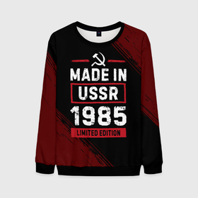 Мужской свитшот 3D с принтом Made in USSR 1985   limited edition red в Новосибирске, 100% полиэстер с мягким внутренним слоем | круглый вырез горловины, мягкая резинка на манжетах и поясе, свободная посадка по фигуре | 