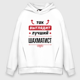 Мужское худи Oversize хлопок с принтом Так выглядит лучший шахматист стрелочки наверх в городе Новоалтайск, френч-терри — 70% хлопок, 30% полиэстер. Мягкий теплый начес внутри —100% хлопок | боковые карманы, эластичные манжеты и нижняя кромка, капюшон на магнитной кнопке | 