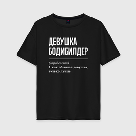 Женская футболка хлопок Oversize с принтом Девушка бодибилдер определение в Санкт-Петербурге, 100% хлопок | свободный крой, круглый ворот, спущенный рукав, длина до линии бедер
 | Тематика изображения на принте: 