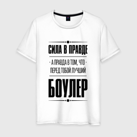 Мужская футболка хлопок с принтом Боулер   сила в правде в Белгороде, 100% хлопок | прямой крой, круглый вырез горловины, длина до линии бедер, слегка спущенное плечо. | 