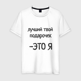Мужская футболка хлопок с принтом Лучший твой подарочек это я в Санкт-Петербурге, 100% хлопок | прямой крой, круглый вырез горловины, длина до линии бедер, слегка спущенное плечо. | 