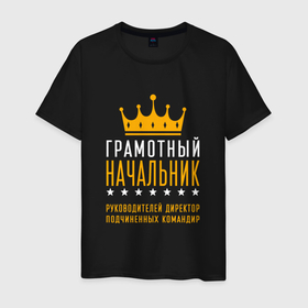 Мужская футболка хлопок с принтом Грамотный начальник в Санкт-Петербурге, 100% хлопок | прямой крой, круглый вырез горловины, длина до линии бедер, слегка спущенное плечо. | 